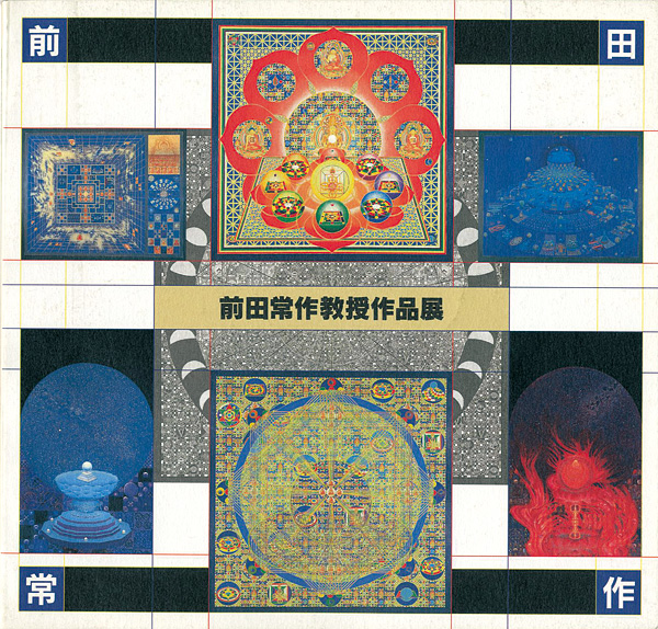 “前田常作教授作品展” 