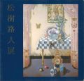 松樹路人展