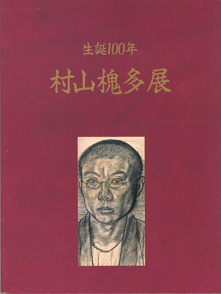 「生誕100年 村山槐多展」