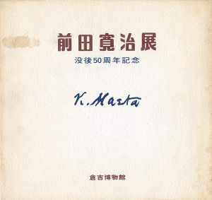 ｢前田寛治展 没後50周年記念｣
