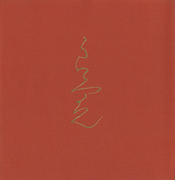「良寛展」