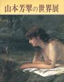 山本芳翠の世界展