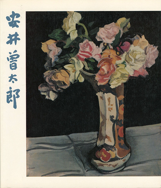 “生誕90年記念 安井曽太郎展” 