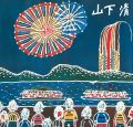 みんなの心に生きた山下清