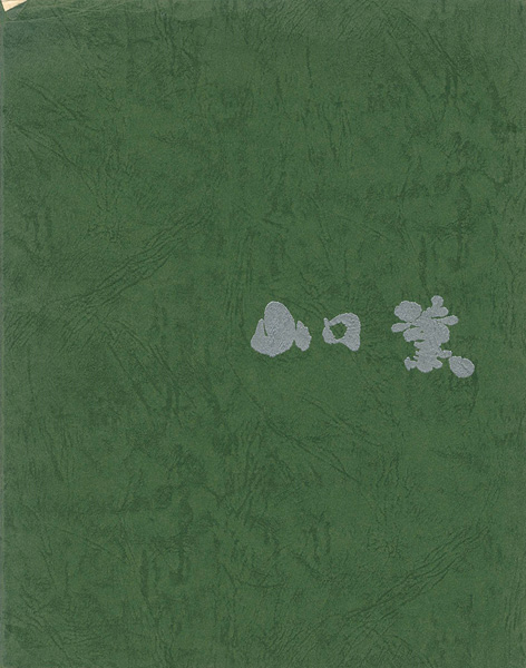 「山口薫展」