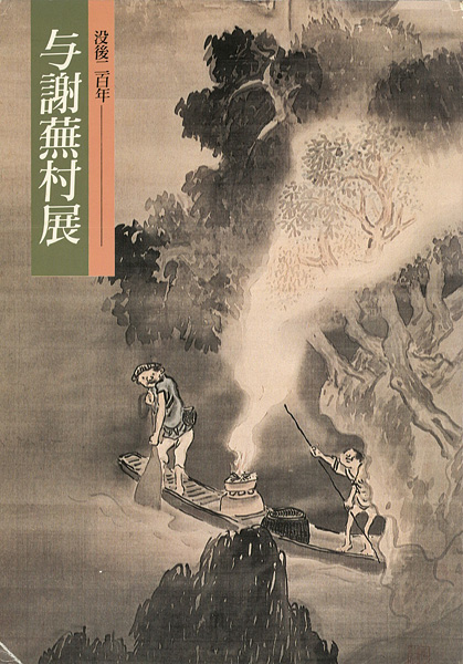 「没後二百年 与謝蕪村展」