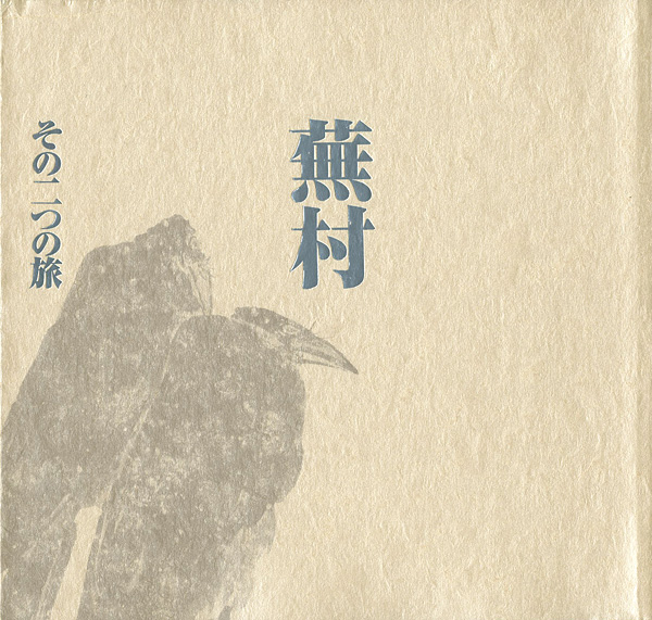 「蕪村 その二つの旅」
