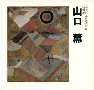 ｢特別展 山口薫｣