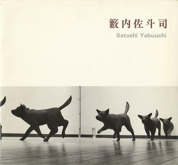 「籔内佐斗司展」