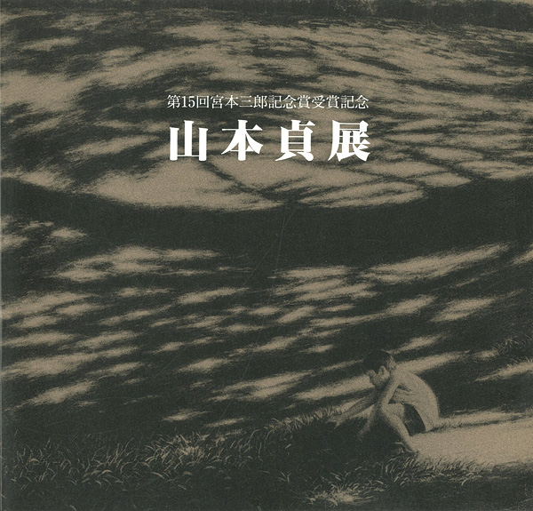 「山本貞展」