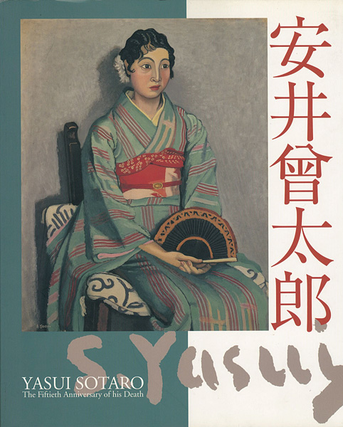 「歿後50年 安井曽太郎展」