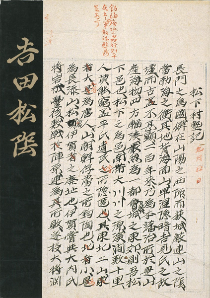 “維新の先覚 吉田松陰” 