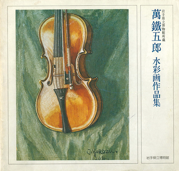 “萬鐵五郎水彩画作品集” 