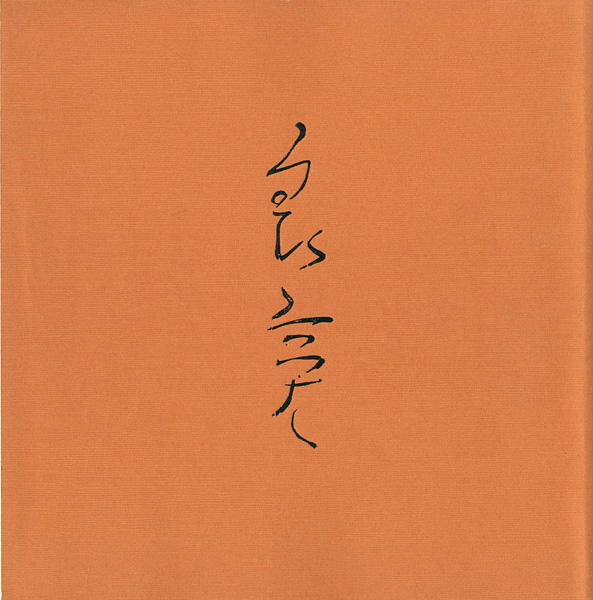 「良寛展」