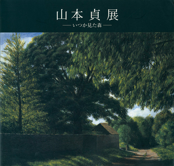 「山本貞展　いつか見た森」