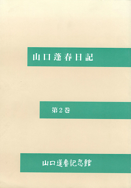 “山口蓬春日記 第2巻” 