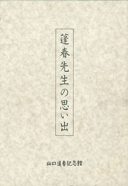 「蓬春先生の思い出」山口蓬春