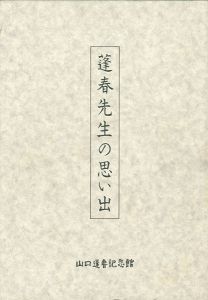 ｢蓬春先生の思い出｣