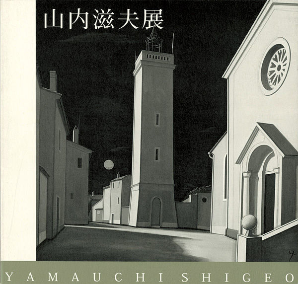 「山内滋夫展」