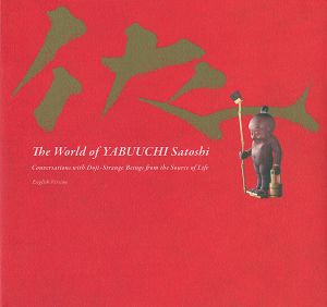 「[英]籔内佐斗司の世界／童子たちとの対話集」
