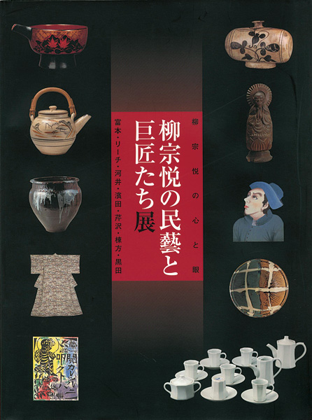 「柳宗悦の民藝と巨匠たち展」