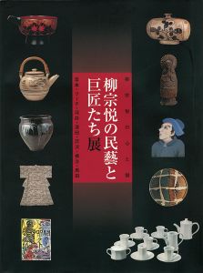 柳宗悦の民藝と巨匠たち展