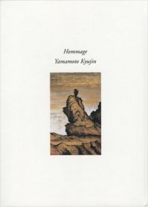 ｢オマージュ 山本丘人｣
