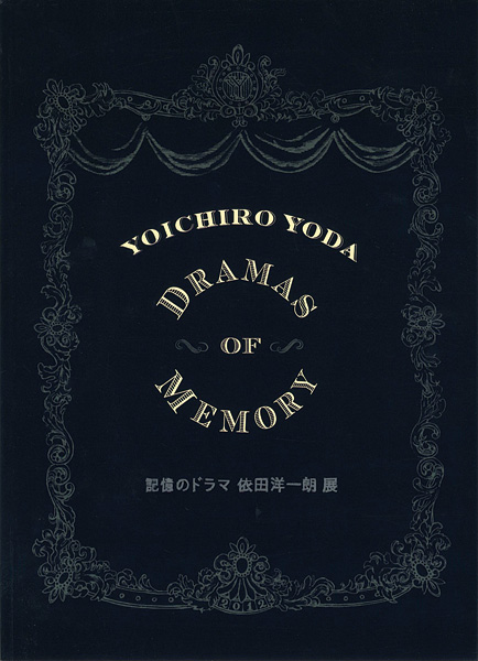 「記憶のドラマ 依田洋一朗展」