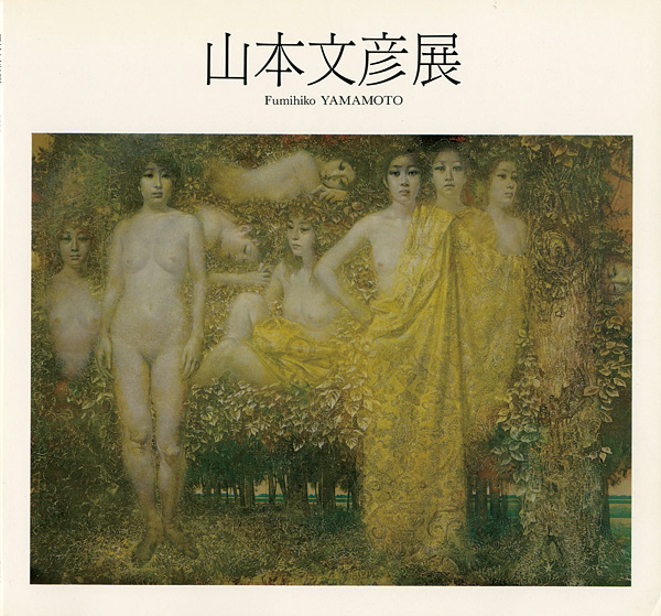“山本文彦展 1989” 