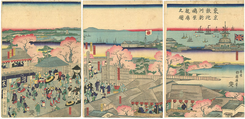 国輝二代「東京鉄炮洲新嶋原遊郭之図」
