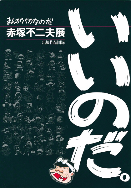 「まんがバカなのだ　赤塚不二夫展」