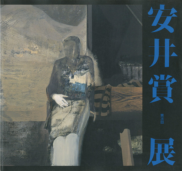 「第36回安井賞展」