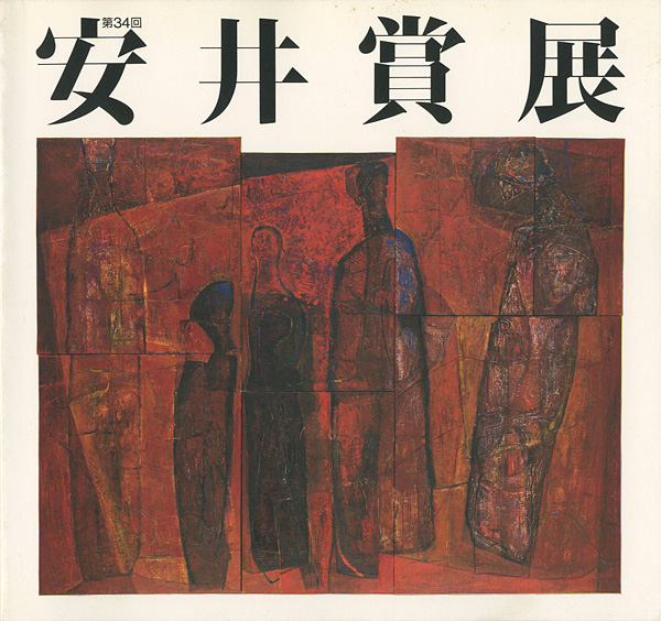 「第34回安井賞展」