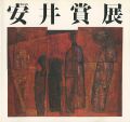 第34回安井賞展
