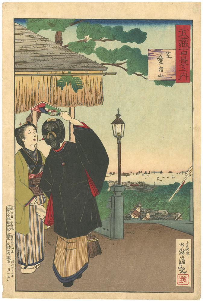 清親「武蔵百景之内　芝愛宿山」