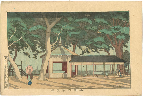清親「東京名所図　上野六角茶屋」