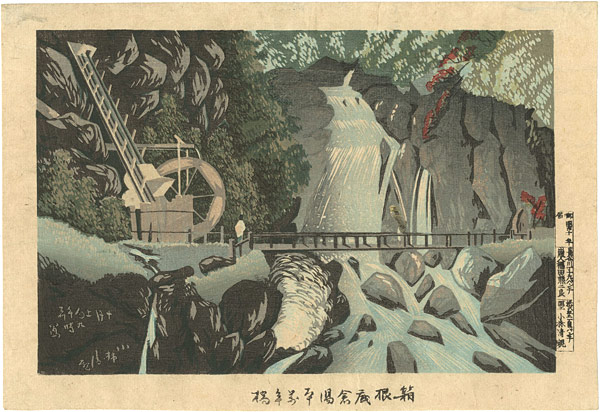 清親「箱根低倉湯本萬年橋」