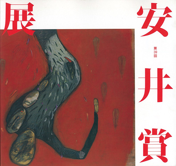 「第39回安井賞展」