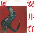 第39回安井賞展