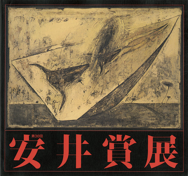 「第38回安井賞展」
