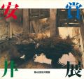 第40回安井賞展