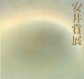 第35回安井賞展