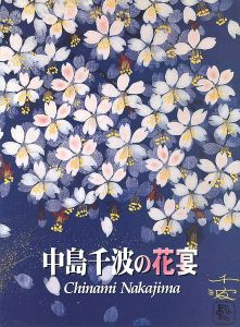 中島千波の花宴