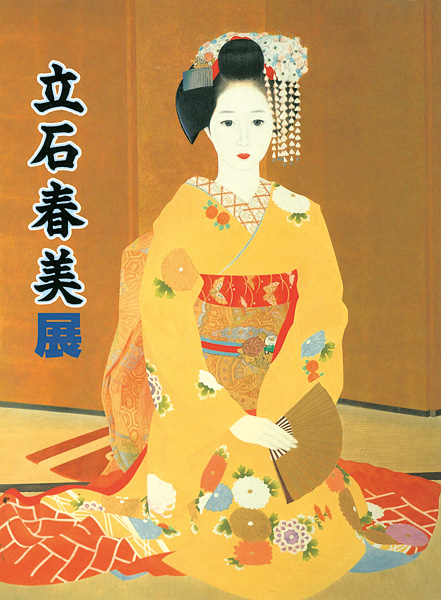 「日本最後の美人画家 立石春美展」