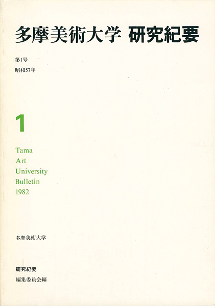 「多摩美術大学研究紀要 第 1号」