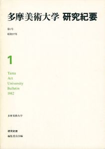 多摩美術大学研究紀要 第 1号