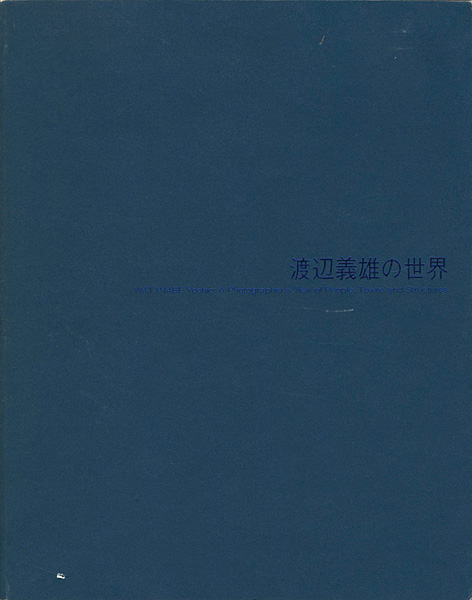 “渡辺義雄の世界” 