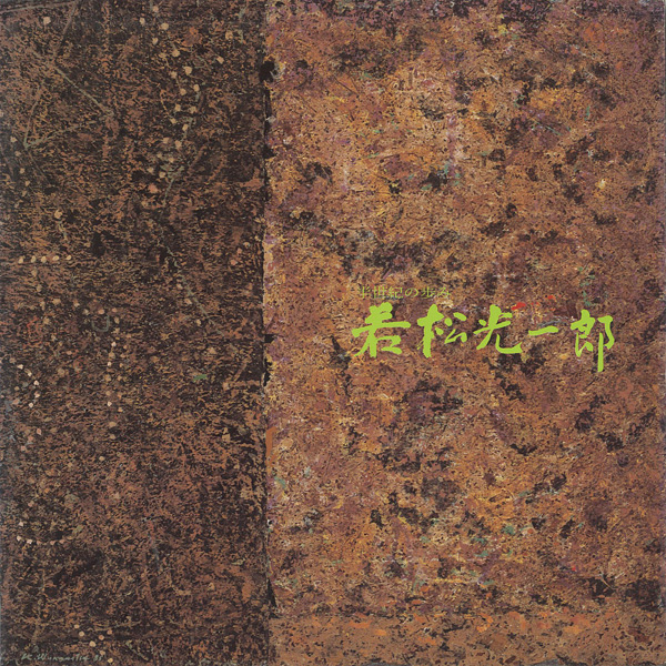 “若松光一郎展” 