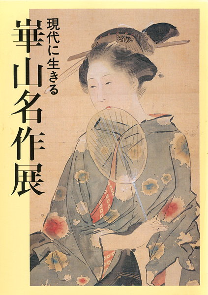 “崋山名作展” 