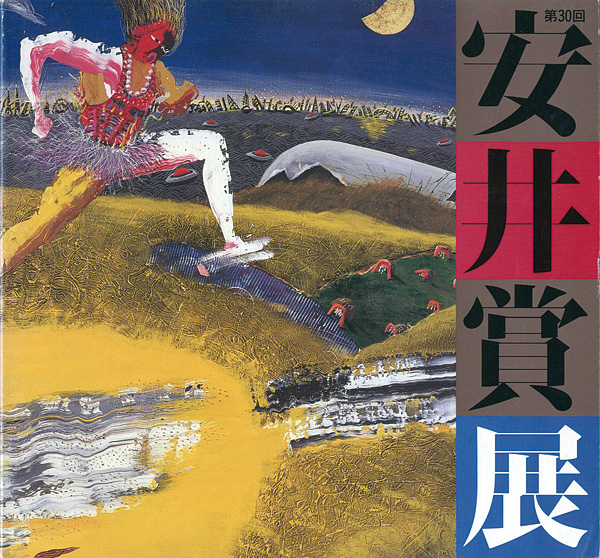 「第30回安井賞展」